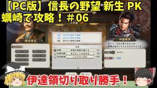 PC 信長の野望 新生 PK 蠣崎で攻略！＃06「伊達領切り取り勝手！」