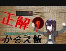 【ボイスロイド実況】本当の苦行を知った気がする【かぞえ飯】