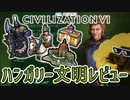（civ6)国際都市国家連合を作って皆もイデオロギー闘争をしよう！~文明レビューハンガリー編～