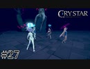泣くことに意味がある。 【CRYSTAR -クライスタ-】 #27