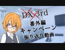 【DX3rd TRPG】番外編 キャンペーン振り返り動画