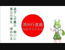［軍歌］満州行進曲feat.ずんだもん［NEUTRINO］