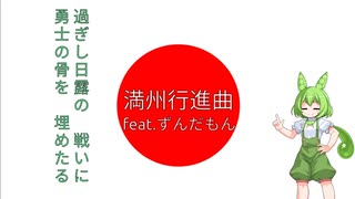 ［軍歌］満州行進曲feat.ずんだもん［NEUTRINO］