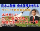 「ウクライナ戦争最新情報ー本格化したロシア軍の攻勢と崩壊寸前のウクライナ軍」矢野義昭 AJER2023.8.18(1)