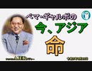 「命」ぺマギャルポ AJER2023.8.18(3)