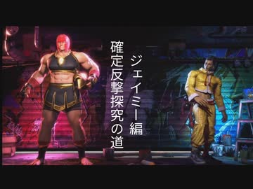 【スト6】マリーザ確定反撃探究の道　ジェイミー編