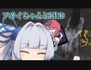 【DbD】怪談とBBQの季節だよアオイちゃん【ソフトウェアトーク実況】
