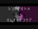 【崩スタMMD】ジェパードとサンポでレゾンデイトル・カレイドスコウプ
