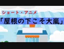 オリジナルアニメ「屋根の下こそ大嵐」