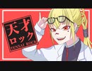 KOUREN - 天才ロック 【歌ってみた】 Genius Rock (cover)
