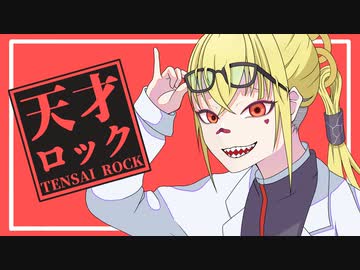 KOUREN - 天才ロック 【歌ってみた】 Genius Rock (cover)