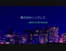 夢の中のシンデレラ [MEIKO cover ver.] [Lyric Video]