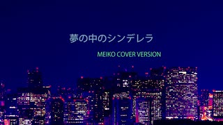 夢の中のシンデレラ [MEIKO cover ver.] [Lyric Video]