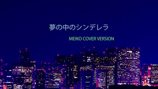 夢の中のシンデレラ [MEIKO cover ver.] [Lyric Video]