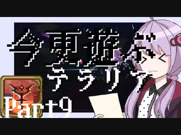 【Terraria】今更遊ぶテラリア Calamity mod [Part.9]