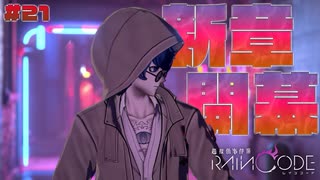 【超探偵事件簿レインコード】# 21 第2章解禁。　実況