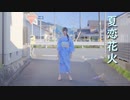 【じゅん】【浴衣】夏恋花火　踊ってみた【綾部花火大会前】