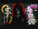 【零 ～月蝕の仮面～】月光に響く旋律　～Part.40～【結月ゆかり実況】