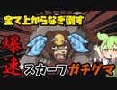 【ずんだもん】超火力と超スピードで無双するスカーフ型ガチグマ【ポケモンSV】