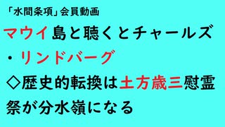 第706回『マウイ島と聴くとチャールズ・リンドバーグ◇歴史的転換は土方歳三慰霊祭が分水嶺になる』【「水間条項」会員動画】