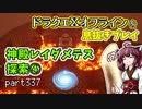 【東北きりたん実況】ドラクエⅩオフラインを息抜きプレイ part337