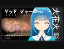 長岡まつり大花火 [四葩翠 / GOOD JOURNEY]