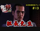 【龍が如く 極】part13思い出を蘇らせる極道物語【協力実況】