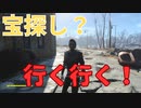【フォールアウト４】ネスと宝探しへ！【ランダムイベント】
