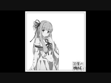 【琴葉葵】32度の機械と / ふるがね【A.I.VOICEカバー】