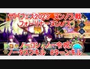 【FGO】2023　サバフェス2023　フォーリナーヌンノス戦　ノクナレア宝具重ね　　8ターンキル　攻略動画