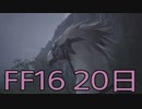 【ファイナルファンタジー16】ドミナント生活　20日目【後編】