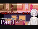 【海外ホラーRPG】ストーカーが家を用意してくれたらしい #1【A House for Alesa】