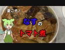 夏の家庭料理「ナスのトマト煮」