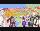 まったりゆるポタ日記 part Final-後編【BRM503中部1000限界にチャレンジ！】