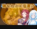 【VOICEVOXキッチン】鶏むねネギ塩漬け