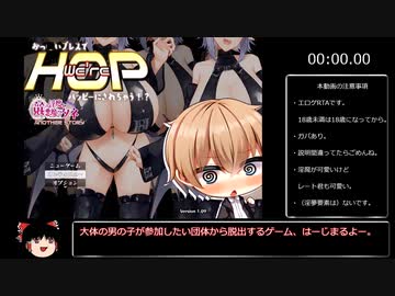 【エロゲRTA】We're HOP～おっ〇いプレスでハッピーにされちゃう⁉～　any%クリア　11分41秒37【ゆっくり実況】