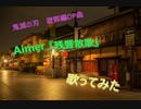 アニメ【鬼滅の刃】遊郭編　オープニングテーマ　Aimer『残響散歌』歌ってみた