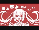 ちょっちょっちょちょちょちょっと待って / 初音ミク