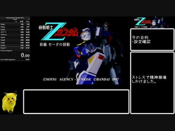 SS版Zガンダム前編Zの鼓動 難易度Easy、NGクリアRTA(風)39分54秒　Part1/2