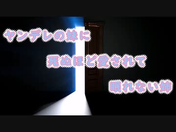 ヤンデレの妹に死ぬほど愛されて夜も眠れない姉【VOICEPEAK劇場】
