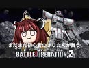 【バトオペ2】初心者の一般兵が戦うガンダムゲーム～サイコミュ高機動試験機編～【VOICEROID実況】