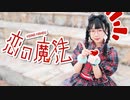 【強風】恋の魔法 【踊ってみた】【もあい。】