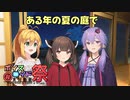 ある年の夏の庭で【ソフトウェアトーク劇場】【第九回ひじき祭】