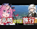 オフ会ついでに高崎旅行【VOICEROID劇場】