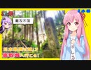【VOICEROID旅行】茜ちゃんの日本三大山城　#1高取城(大和高取城)