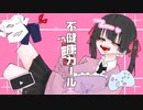 不健康ガール / ARESO　feat. VY1_Lite(＆Fukase)絵:おのでら