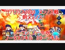 【FGO】2023　サバフェス2023　剣ヌンノス戦　ノクナレア宝具重ね　　3ターンキル　攻略動画