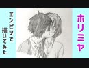 「ホリミヤ　堀京子/宮村伊澄」還暦男がHB鉛筆1本で描いてみた。