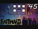 【初見実況】 Eastward part45【飲酒注意】