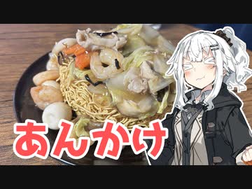 【あんかけ焼きそばを作ろう！】アカリとアオイの好き勝手クッキング！！